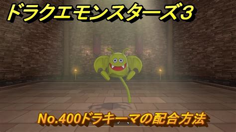 ドラクエモンスターズ3 No.400ドラキーマの配合方法 .